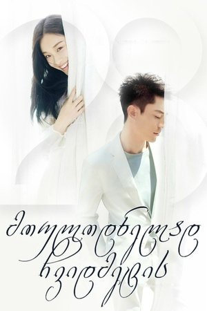 მოულოდნელად ჩვიდმეტის  / Suddenly Seventeen