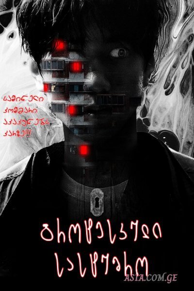 გროტესკული სასტუმრო / The Grotesque Mansion / 괴기맨숀