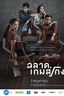 ცუდი გენიოსი / Bad Genius, ฉลาดเกมส์โกง, Chalard Games Goeng