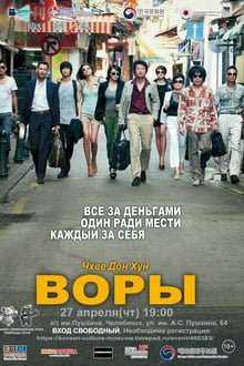 მძარცველები / The Thieves