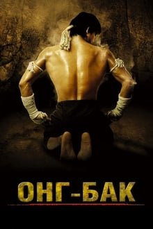 ონგ ბაკი / Ong Bak: Muay Thai Warrior