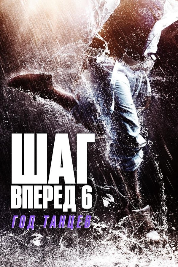 ნაბიჯი წინ 6: ჩინეთი / Step Up: Year of the Dance