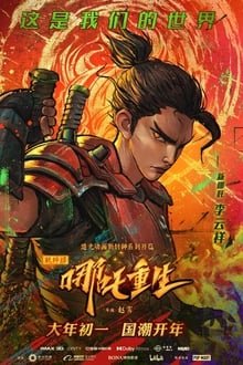 ნაზას ხელმეორედ დაბადება / Nezha Reborn