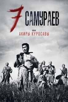 შვიდი სამურაი / Seven Samurai