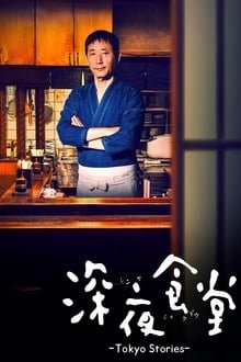 შუაღამის სასადილო: ტოკიოს ამბები  /   Midnight Diner: Tokyo Stories
