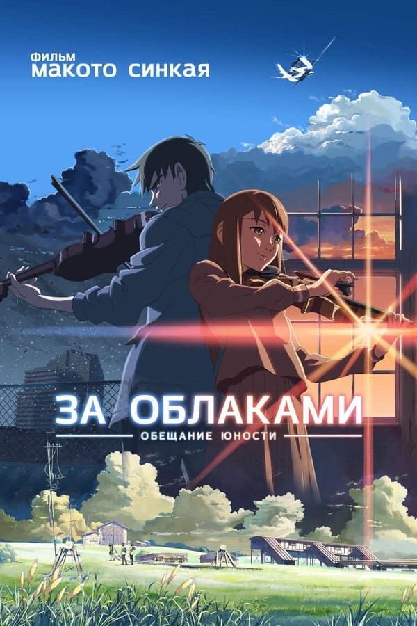 ღრუბლებს მიღმა / The Place Promised in Our Early Days