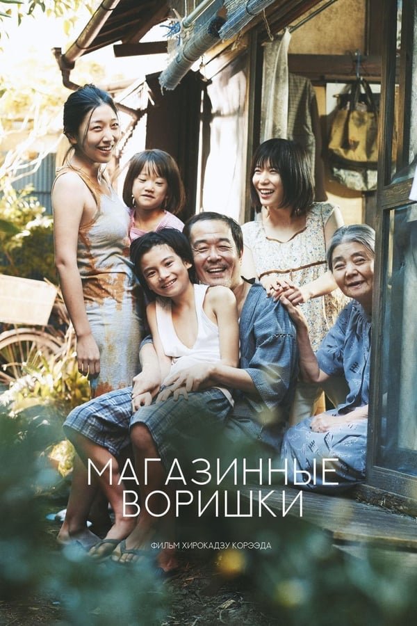 წვრილმანი მძარცველები / Shoplifters