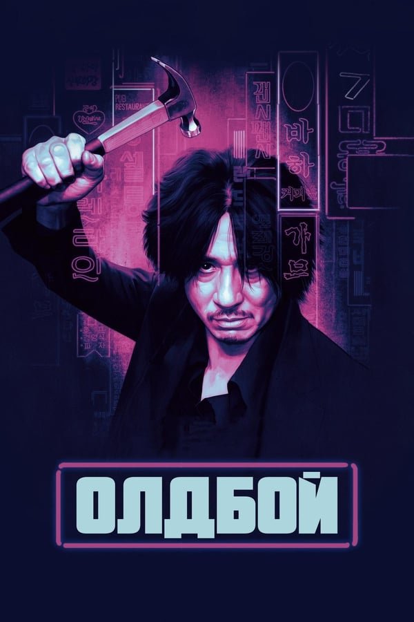 ოლდბოი / Oldboy / 올드보이