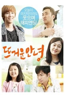 დამშვიდობება სამოთხის კართან  / Passionate Goodbye, Rockin' on Heaven's Door