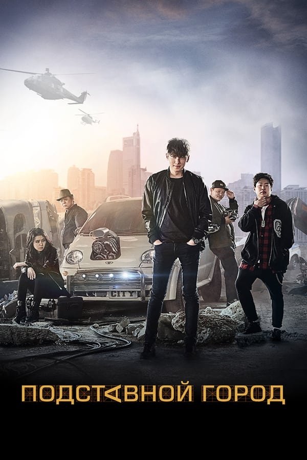 ყალბი ქალაქი / Fabricated City