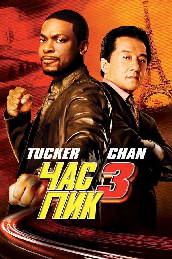 პიკის საათი 3 / Rush Hour 3