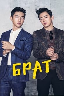 ჩემი გამაღიზიანებელი ძმა / My Annoying Brother