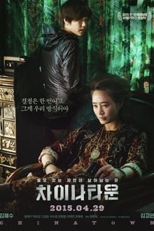 გოგონა შესანახი საკეტიდან / Coin Locker Girl