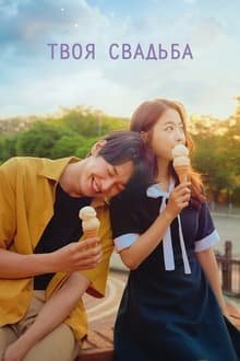 შენი ქორწილის დღეს / On Your Wedding Day