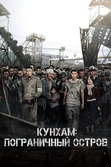 სასაზღვრო კუნძული / The Battleship Island