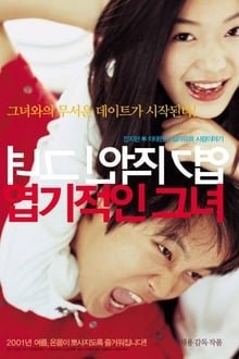 ჩემი საზიზღარი გოგონა My Sassy Girl