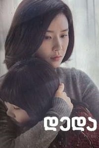 დედა  /  Mother