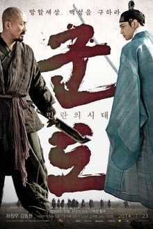 კუნდო: საშიში ხანა / Kundo : Age of the Rampant