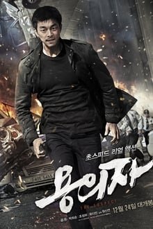 ეჭვმიტანილი / The Suspect