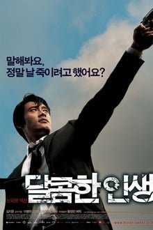 ტკბილი ცხოვრების სიმწარე  / A Bittersweet Life / Dalkomhan Insaeng