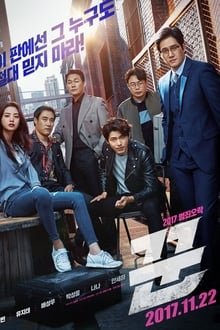 თაღლითები / The Swindlers