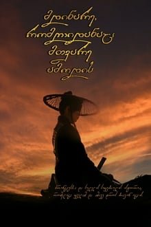 მდინარე, რომლიდანაც მთვარე ამოდის / River Where The Moon Rises