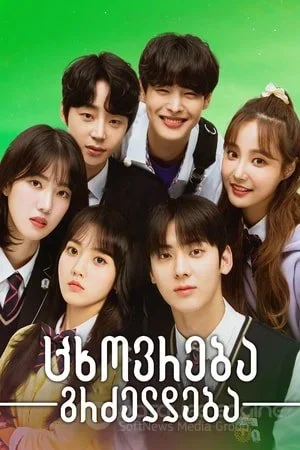 ცხოვრება გრძელდება / Live On