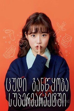 ცუდი განწყობა სუპერმარკეტში / The Fling at the Convenience Store