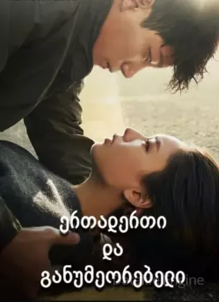 ერთადერთი და განუმეორებელი / The One and Only