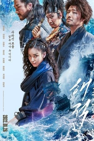 მეკობრეები: უკანასკნელი სამეფო საგანძური  / The Pirates: The Last Royal Treasure