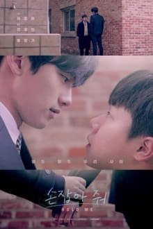 ხელს ჩაგკიდებ / (Hold Your Hand / 손잡아 줘)