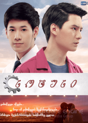 სოტუსი / SOTUS / พี่ว้ากตัวร้ายกับนายปีหนึ่ง